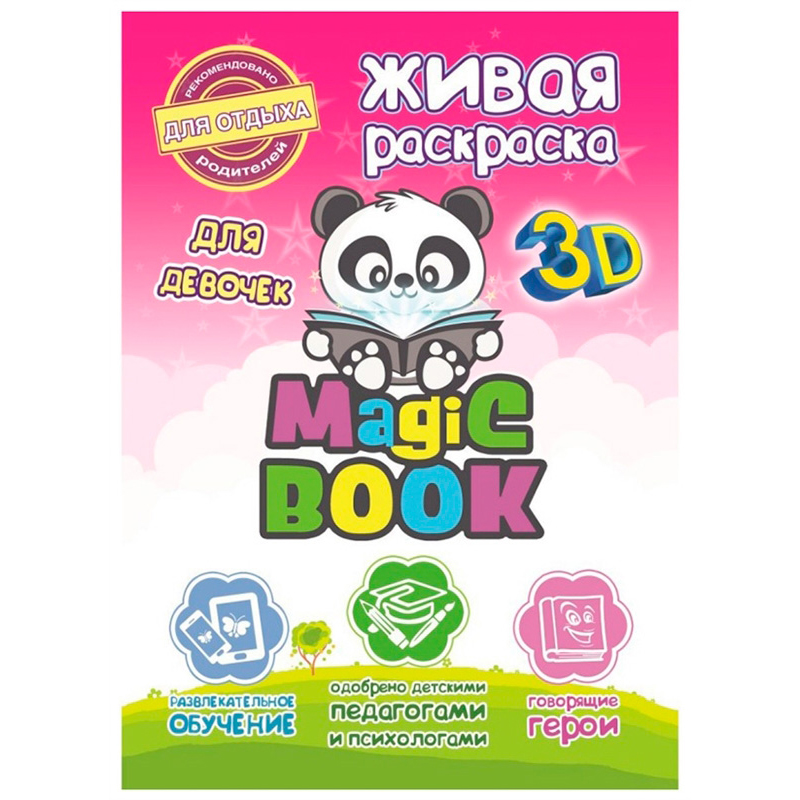 3D-раскраска «Живая раскраска для девочек Мэджик бук», Magic Book