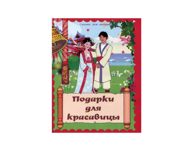 Книга «Жихарка», «Подарки для красавицы», «Заюшкина избушка», серия «Сказки для малышей», Детское издательство «Улыбка»