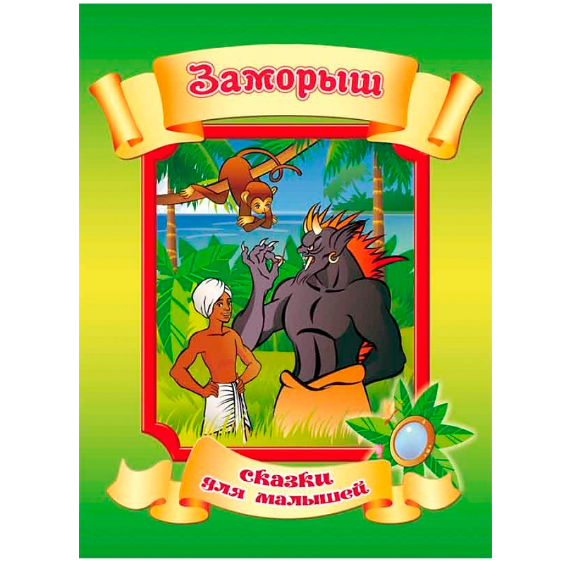 Сказки для малышей «Заморыш», Улыбка