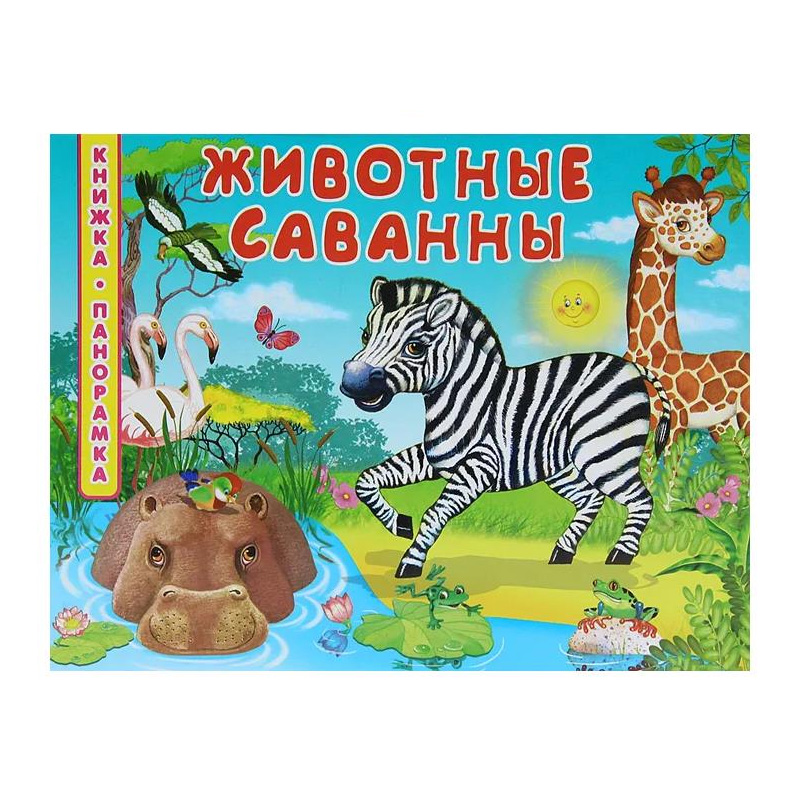 Книжка-панорамка «Животные саванны», Омега-пресс