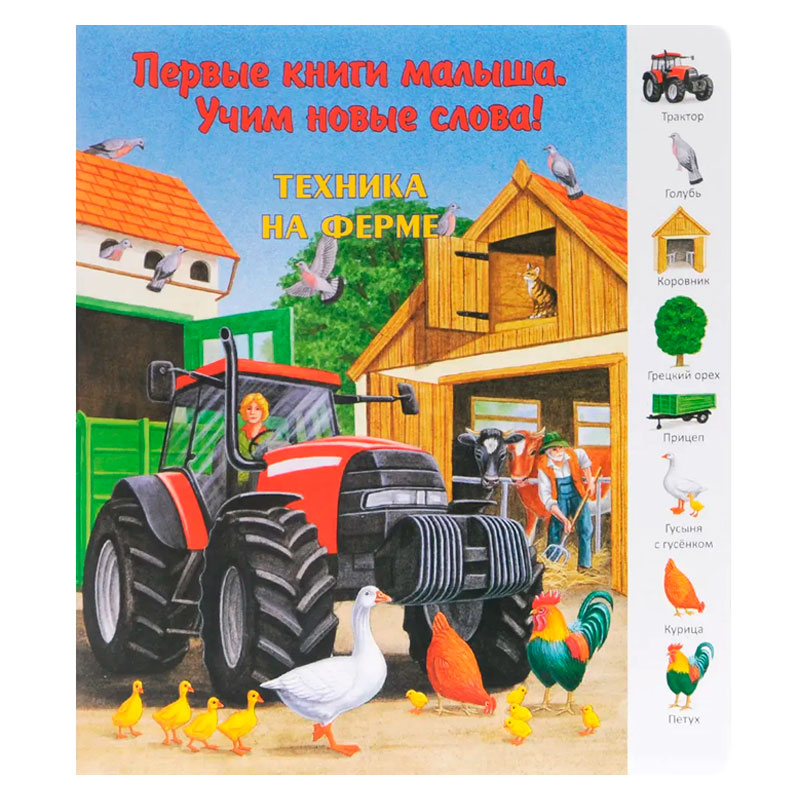 Первые книги малыша. Учим новые слова! «Техника на ферме», Улыбка