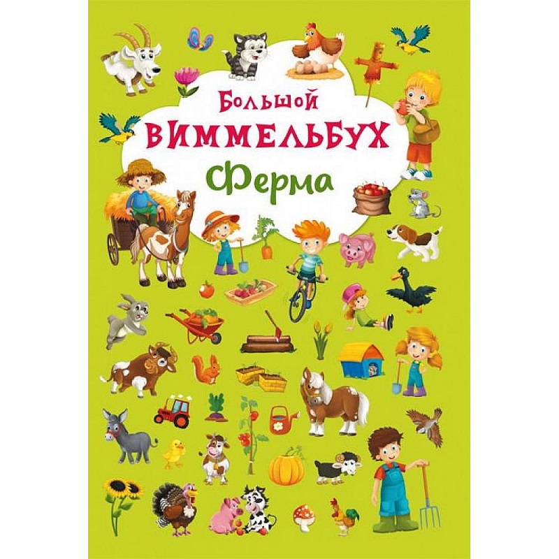 Виммельбух