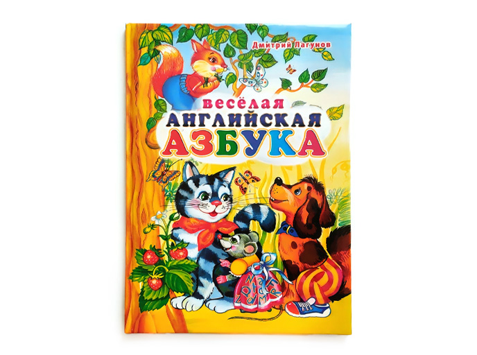 Книга "Веселая английская азбука", автор Д. Лагунов