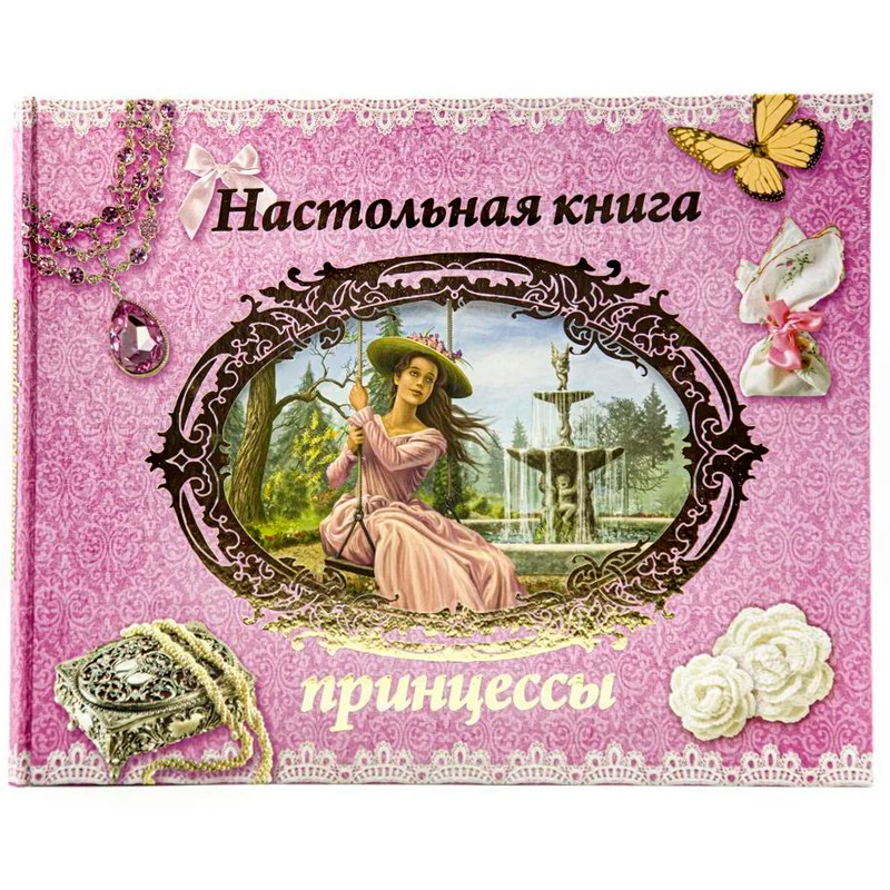 Книга «Настольная книга принцессы», Улыбка