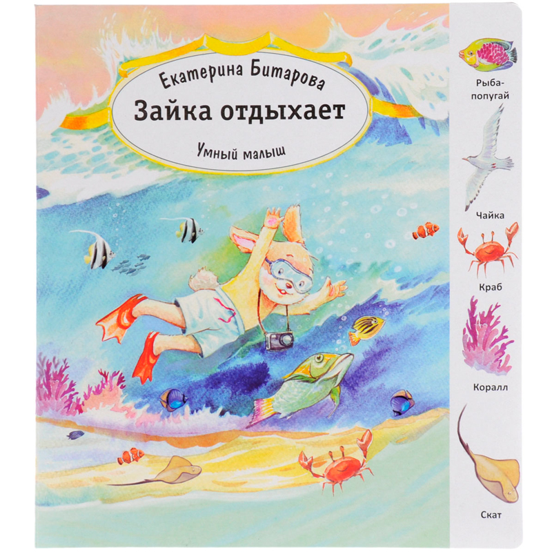 Книга «Умный малыш. Зайка отдыхает» Е. Битарова, Улыбка
