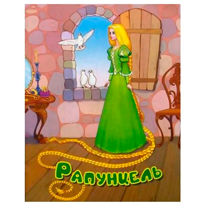 Сказки для малышей «Рапунцель», Улыбка