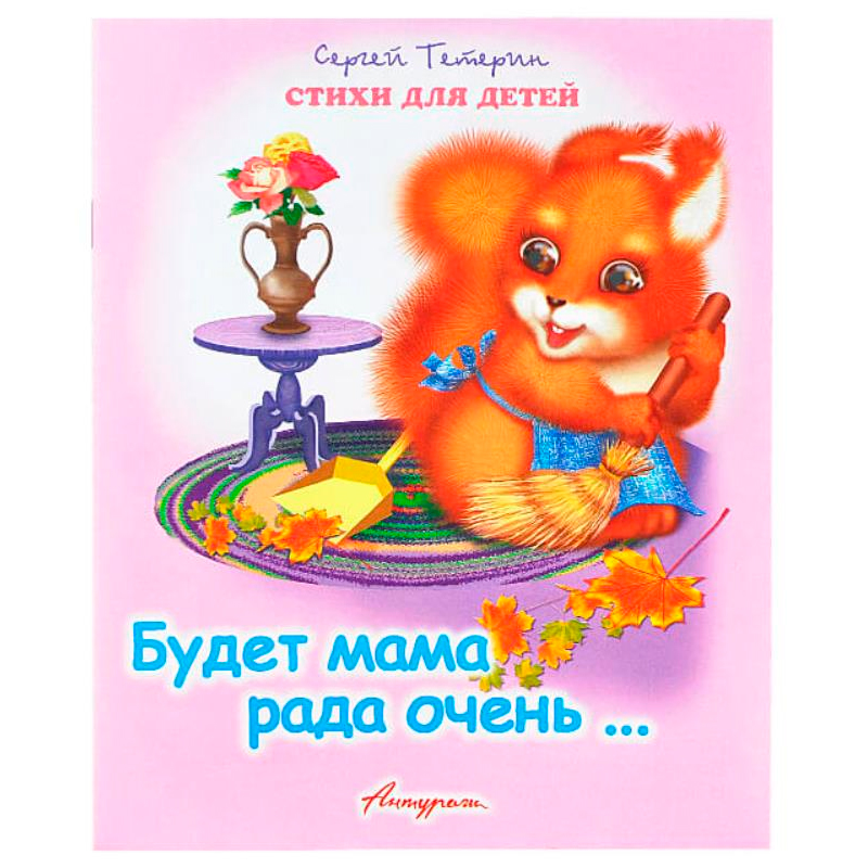 Стихи для малышей «Будет рада мама очень», С.Тетерин, Антураж