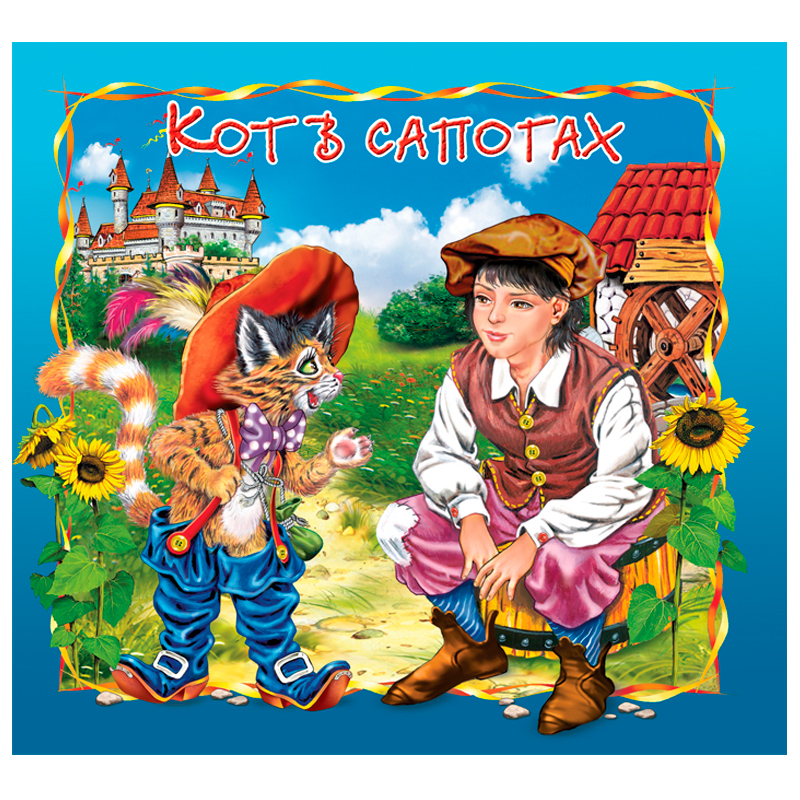 Книга «Кот в сапогах. Сказка за сказкой», Улыбка