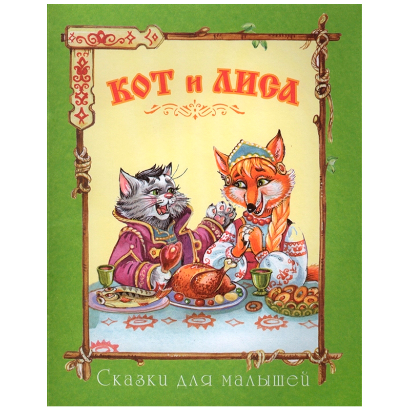 Сказки для малышей «Кот и лиса», Улыбка