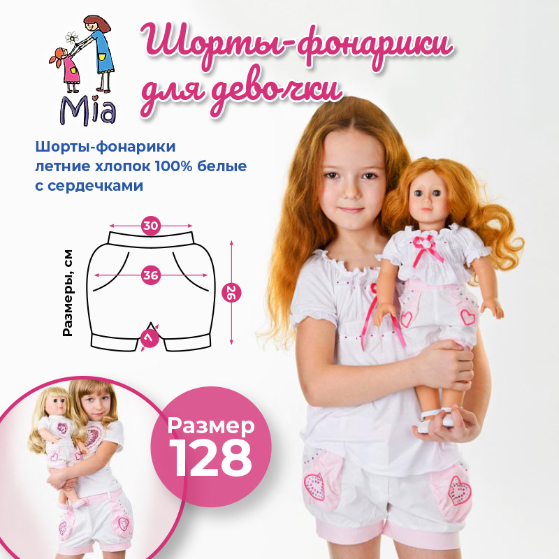 Шорты-фонарики Mia белые с сердечками