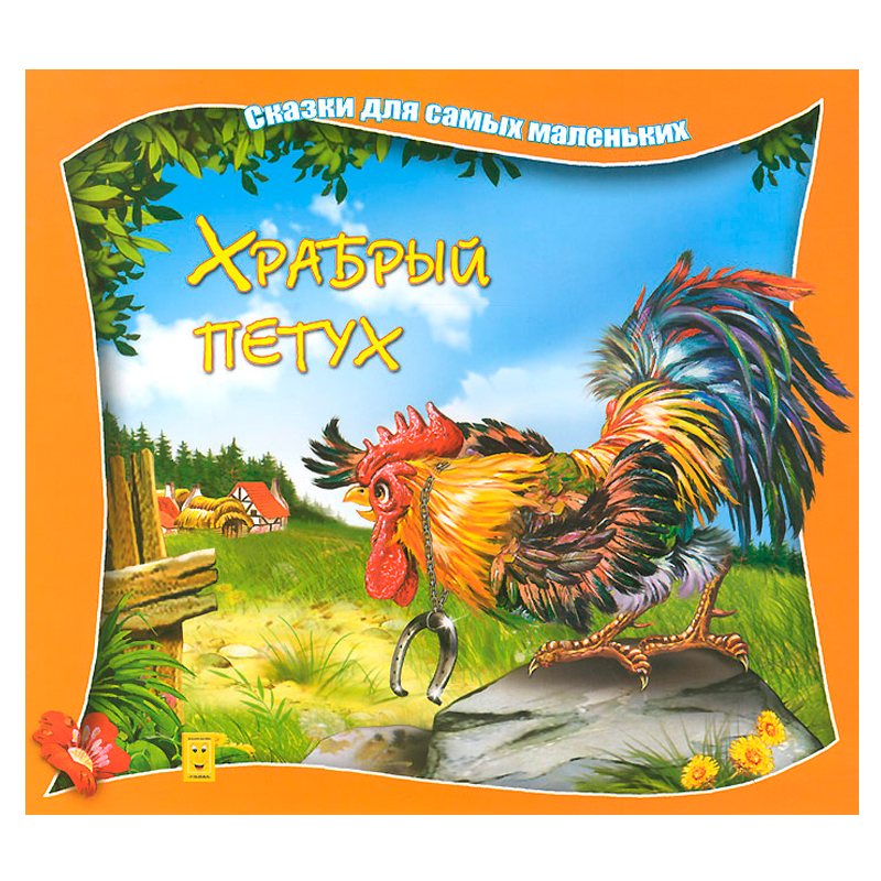 Сказки для самых маленьких «Храбрый петух», Улыбка