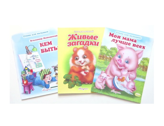 Книга «Моя мама лучше всех», «Кем быть?», «Живые загадки», стихи для малышей, издательство «Антураж»
