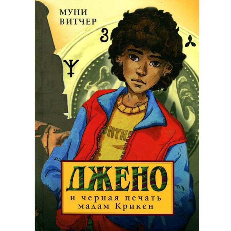 Книга «Джено и черная печать мадам Крикен», Махаон
