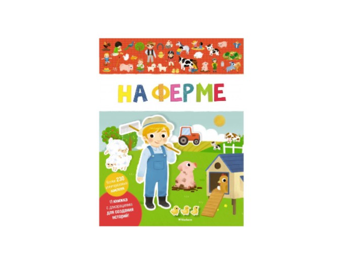 Книга с наклейками и декорациями для создания историй «На ферме», издательство «Махаон»