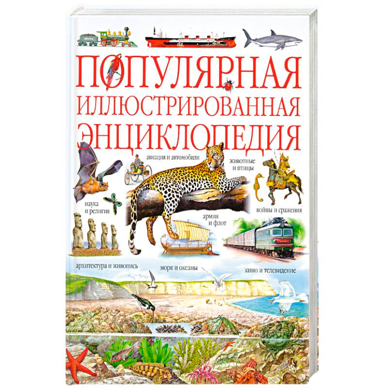 Популярная иллюстрированная энциклопедия, АСТ