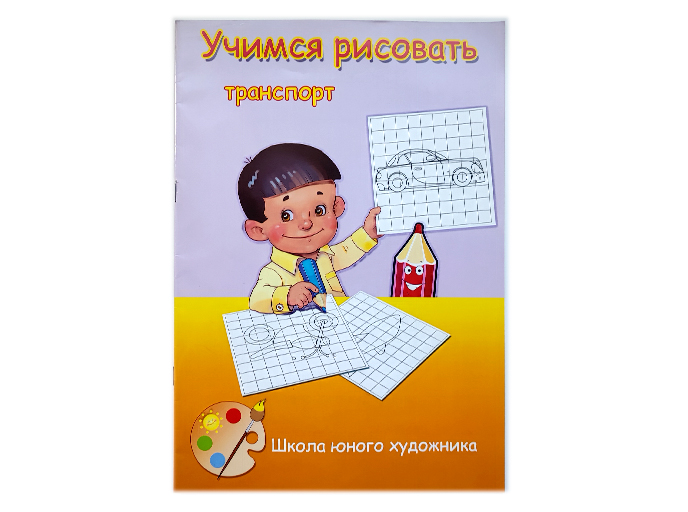 Обучающая книга-раскраска "Учимся рисовать. Транспорт", Детское издательство "Улыбка"