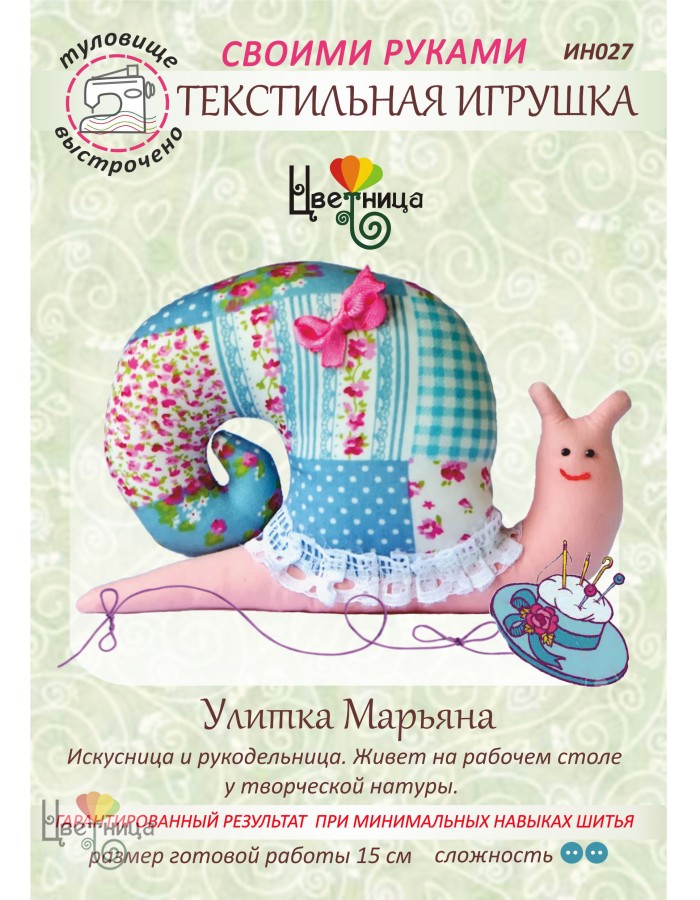 Набор для шитья текстильной игрушки «Улитка Марьяна»