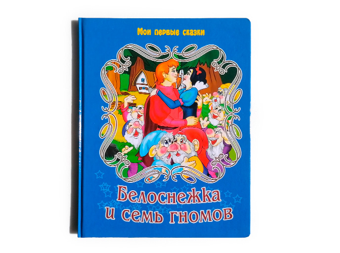 Книга "Белоснежка и семь гномов", серия "Мои первые сказки", Детское издательство "Улыбка"