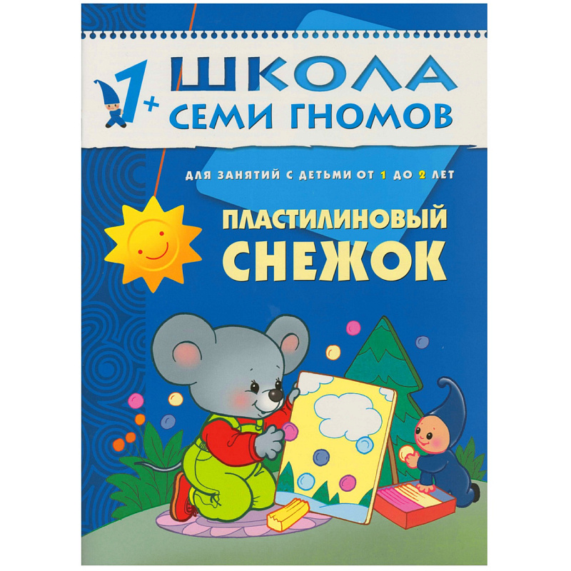 Развивающее пособие «Школа семи гномов. Пластилиновый снежок» от 1 г до 2х лет, Мозаика Синтез, в ассортименте