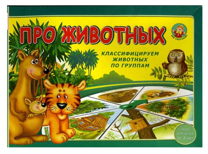 Игра настольная «Про животных»