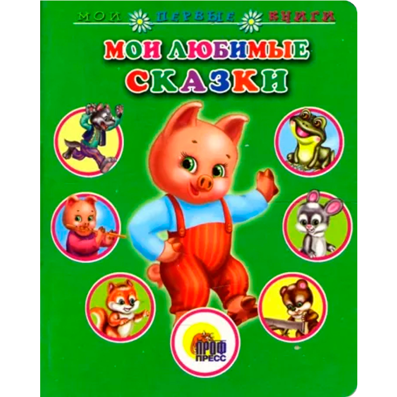 Книга «Мои первые книги. Мои любимые сказки», Проф-пресс