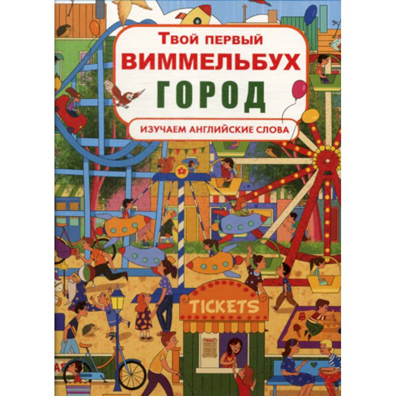 Виммельбух