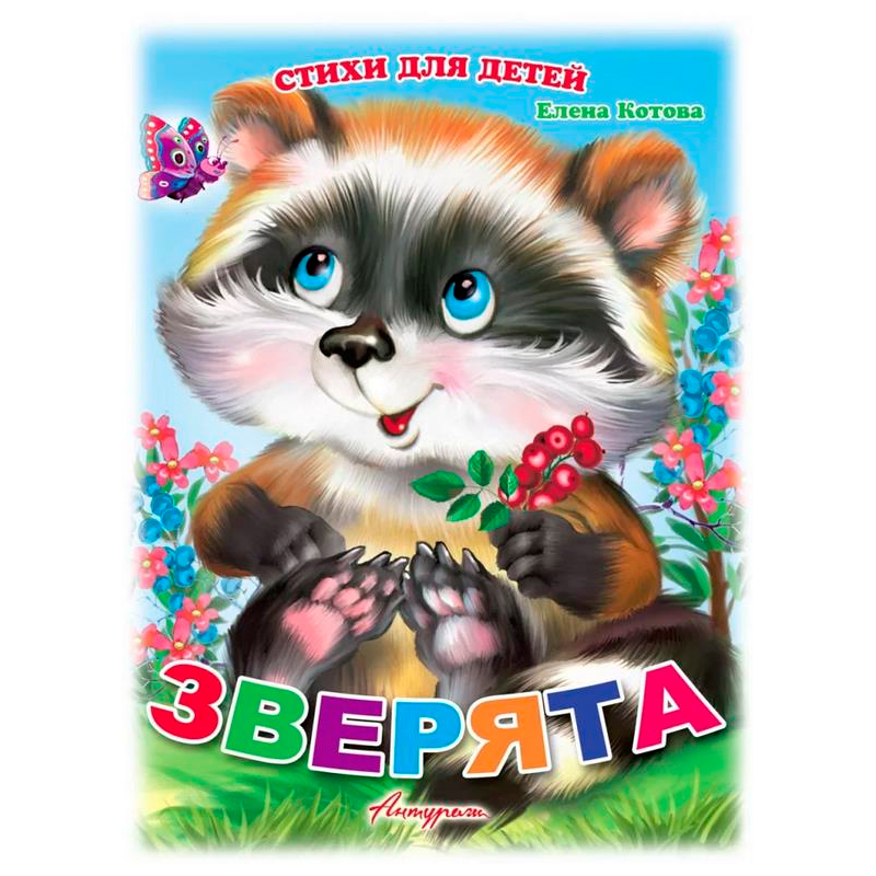 Стихи для детей «Зверята», Е.Котова, Антураж