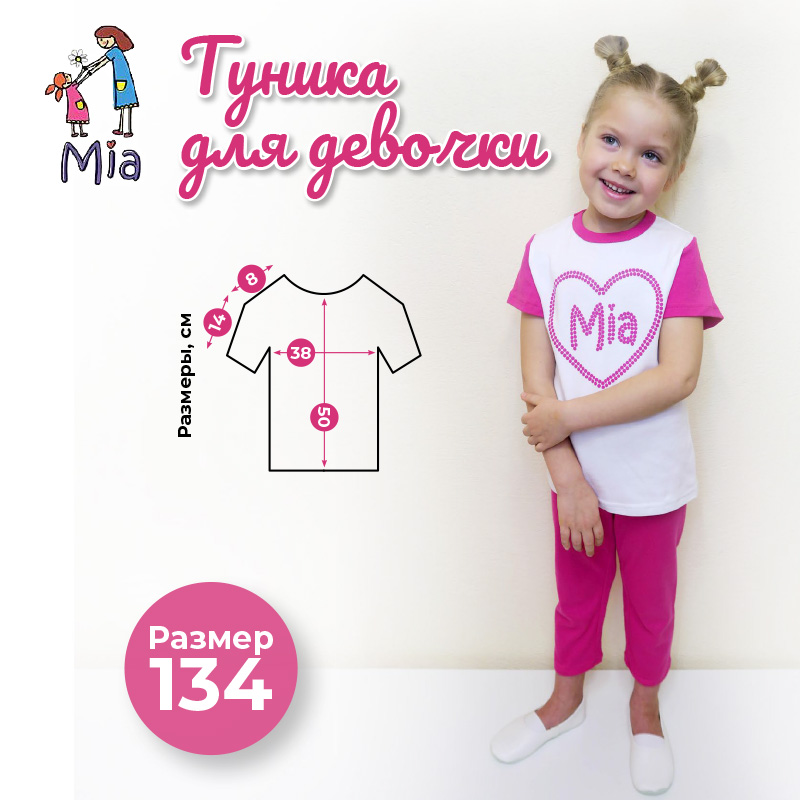 Туника, Mia