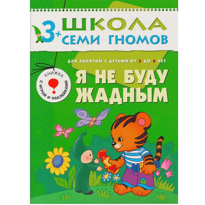 Развивающее пособие «Школа семи гномов. Я не буду жадным» от 3х до 4х лет, Мозаика Синтез