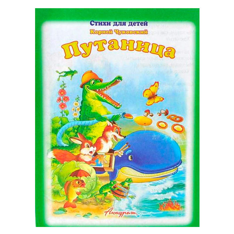 Стихи для малышей «Путаница», К,Чуковский, Антураж