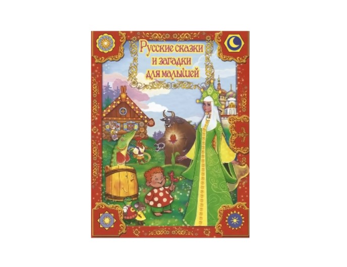 Книга «Русские сказки и загадки для малышей», серия «Сборник лучших сказок», Детское издательство «Улыбка»
