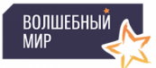 Волшебный мир