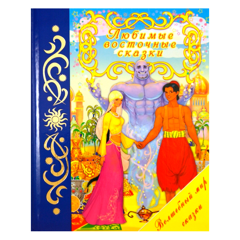 Книга «Любимые восточные сказки», Улыбка