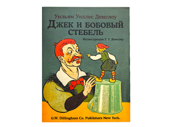 Книга "Джек и бобовый стебель" Денслоу Уильям Уоллес, издательство "Энциклопедия"