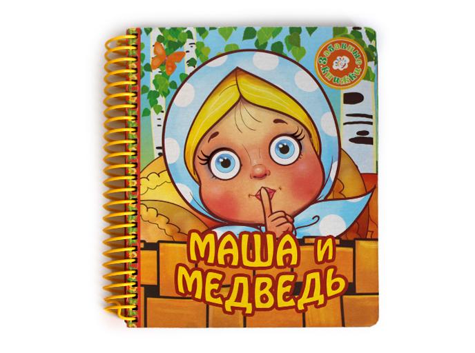 Книга "Маша и медведь" серия Забавные книги, Детское издательство "Улыбка"