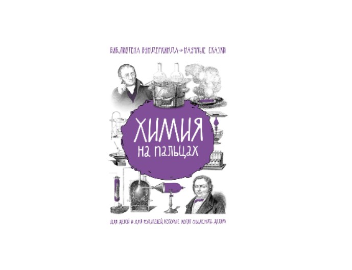 Книга «Химия на пальцах» Андрей Шляхов, серия «Библиотека вундеркинда. Научные сказки», издательство АСТ