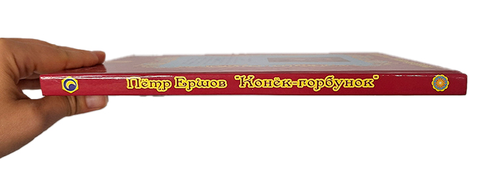 Книга «Конек-горбунок»