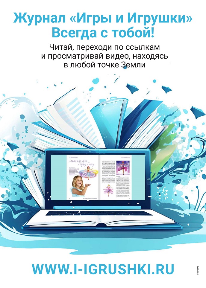 Журнал «Игры и Игрушки» Всегда с тобой!