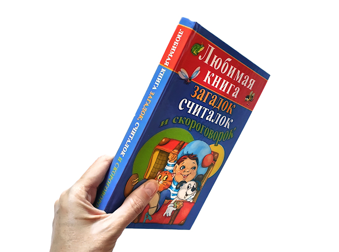 Любимая книга загадок, считалок и скороговорок