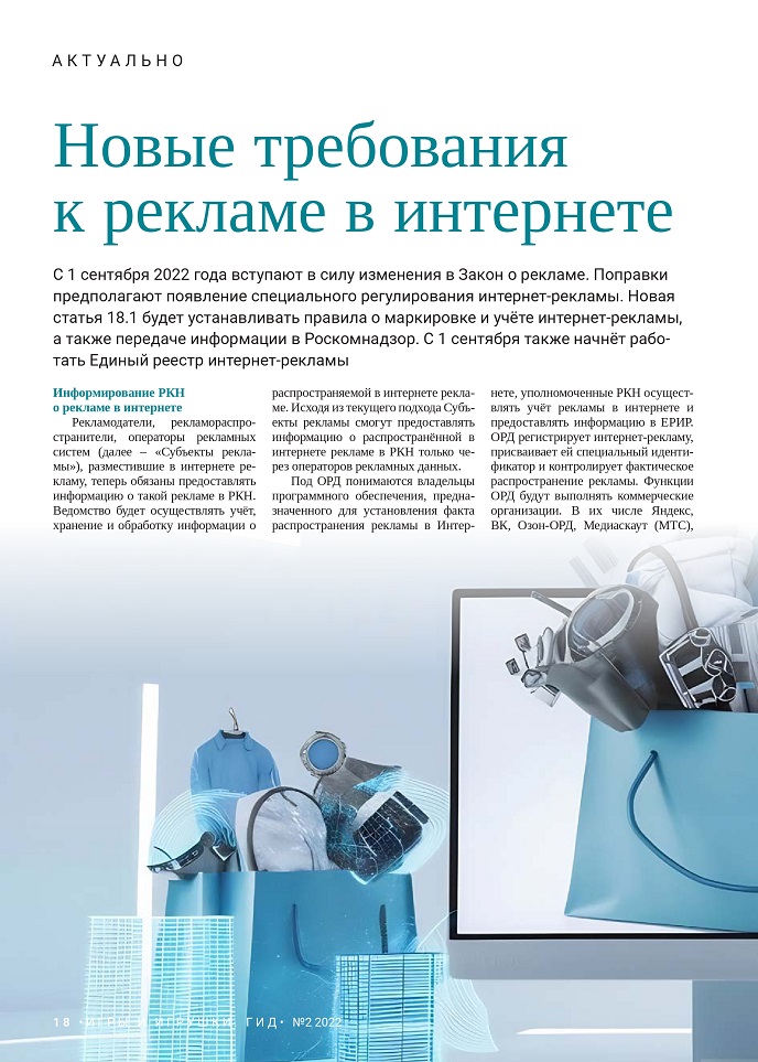 Новые требования к рекламе в интернете