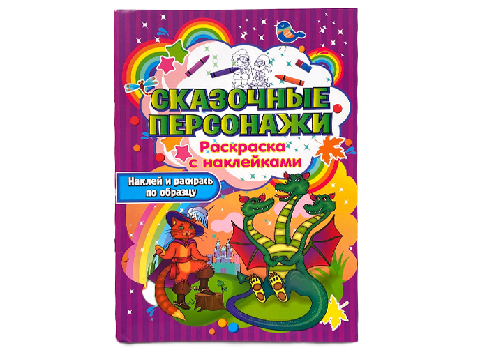 Раскраска с наклейками «Сказочные персонажи»
