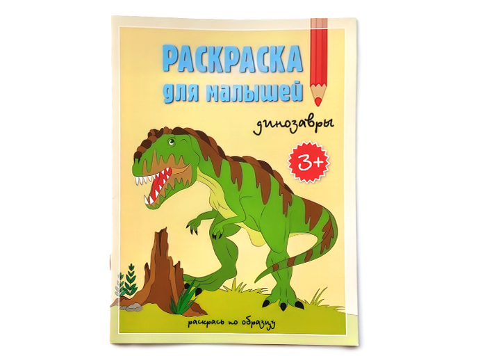 Раскраска для малышей «Динозавры»