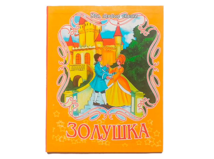 Книга по сказке «Золушка»