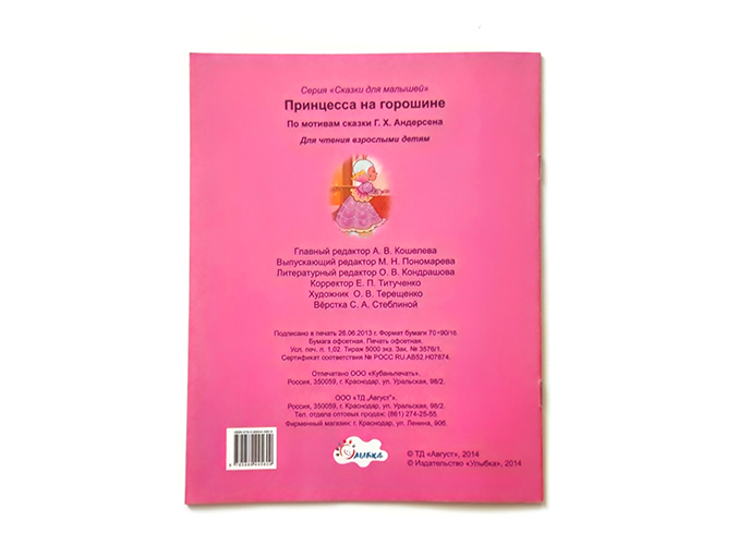 Принцесса на горошине