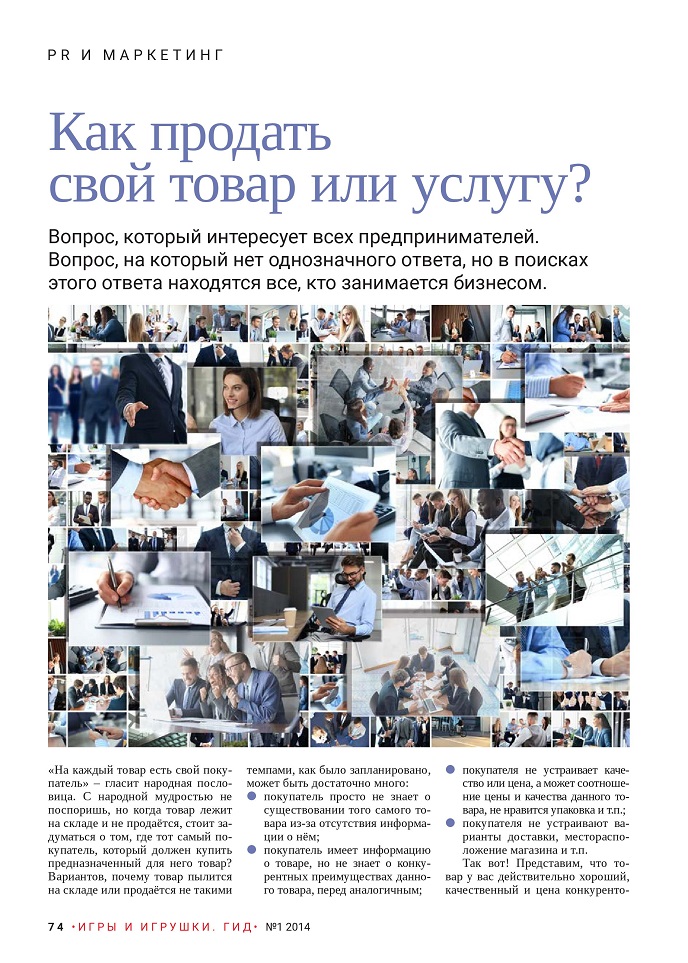 Как продать свой товар или услугу?