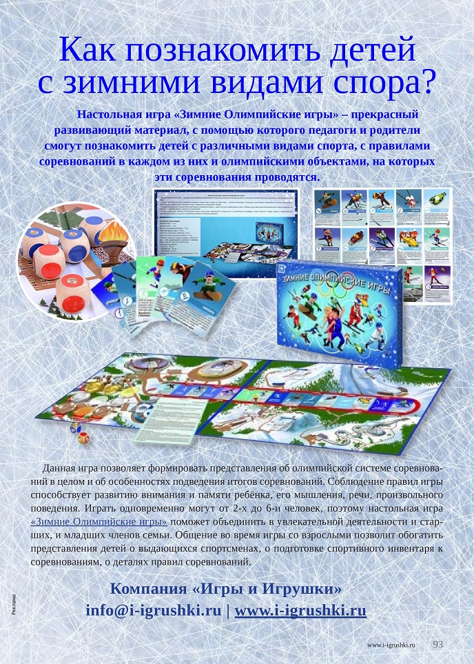 Настольная игра «Зимние Олимпийские игры»