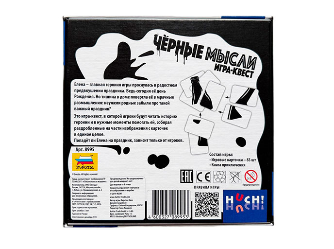Настольная игра-квест «Черные мысли»