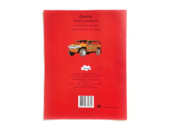 Книжка-раскраска «Джипы»