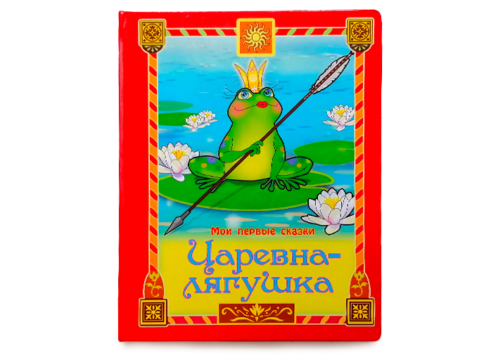 Царевна-лягушка