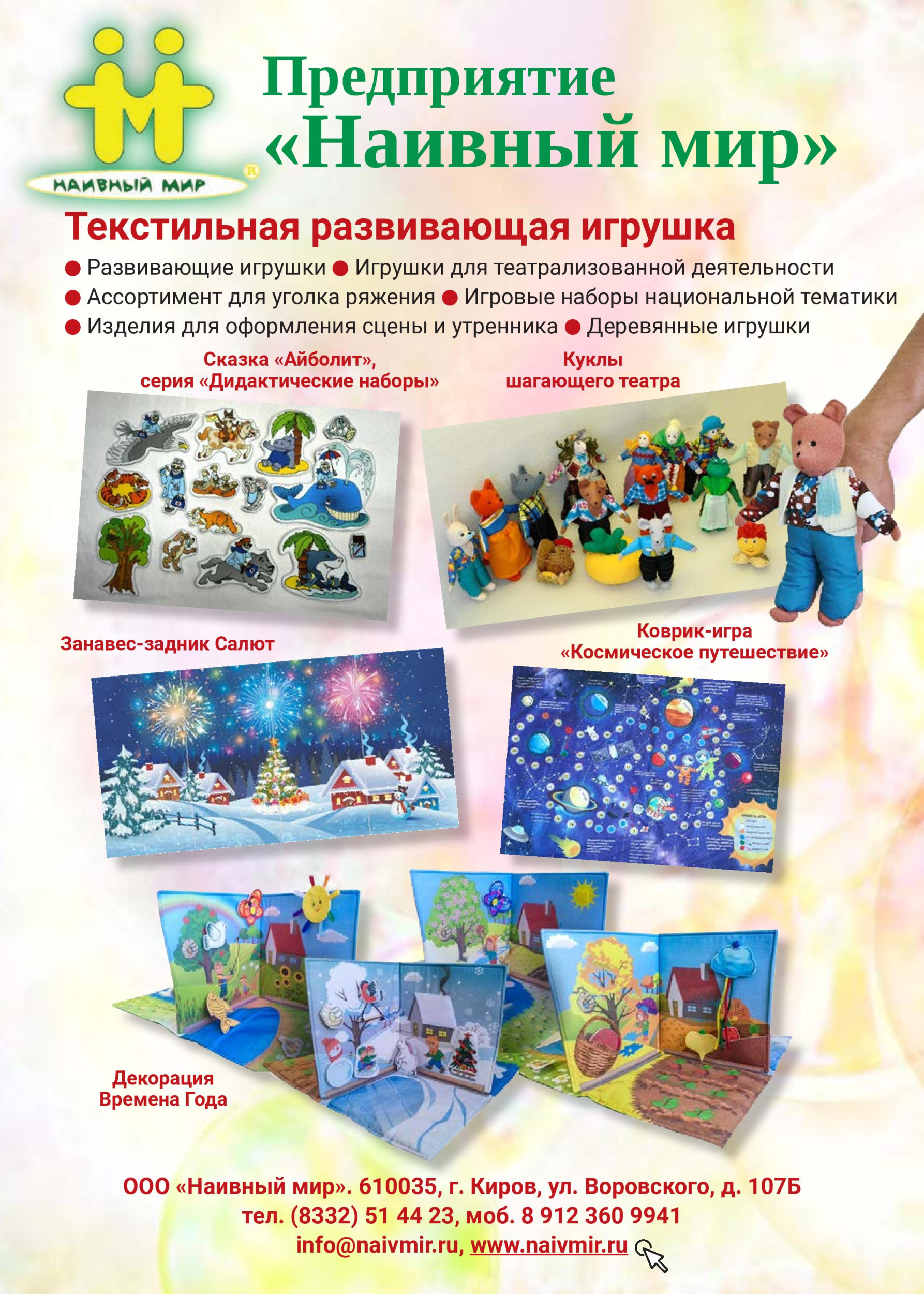 Предприятие «Наивный мир»